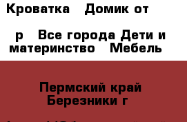 Кроватка – Домик от 13000 р - Все города Дети и материнство » Мебель   . Пермский край,Березники г.